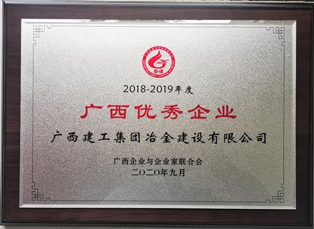 公司榮獲“2018—2019年度廣西優(yōu)秀企業(yè)”稱號