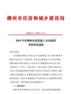 公司獲柳州市住房和城鄉(xiāng)建設局2019年度履職考核優(yōu)秀等級