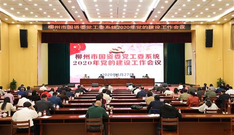 柳州市國資委黨工委系統(tǒng)2020年黨的建設(shè)工作會(huì)議在我公司召開