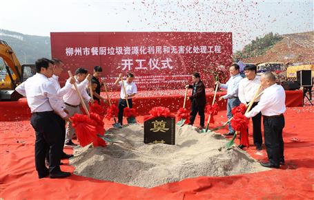 柳州市餐廚垃圾資源化利用和無害化處理工程項(xiàng)目舉行開工儀式