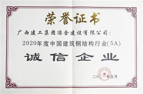 公司連續(xù)四年榮獲“中國建筑鋼結(jié)構(gòu)行業(yè)誠信企業(yè)”稱號(hào)