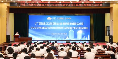 冶建公司召開2022年建安業(yè)項目管理與稅籌技巧培訓會