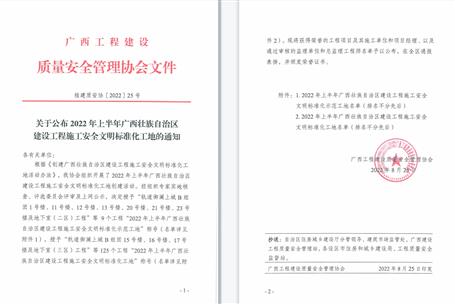 【喜訊】冶建公司3個(gè)項(xiàng)目獲評(píng)2022年上半年廣西壯族自治區(qū)建設(shè)工程施工安全文明標(biāo)準(zhǔn)化工地