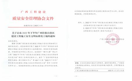 冶建公司5個項目榮獲“廣西建設(shè)工程施工安全文明標(biāo)準(zhǔn)化工地”