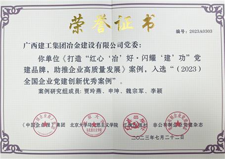 【喜訊】冶建公司黨建案例入選全國企業(yè)黨建創(chuàng)新優(yōu)秀案例