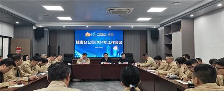 賴海標(biāo)參加桂南分公司2024年工作會(huì)議